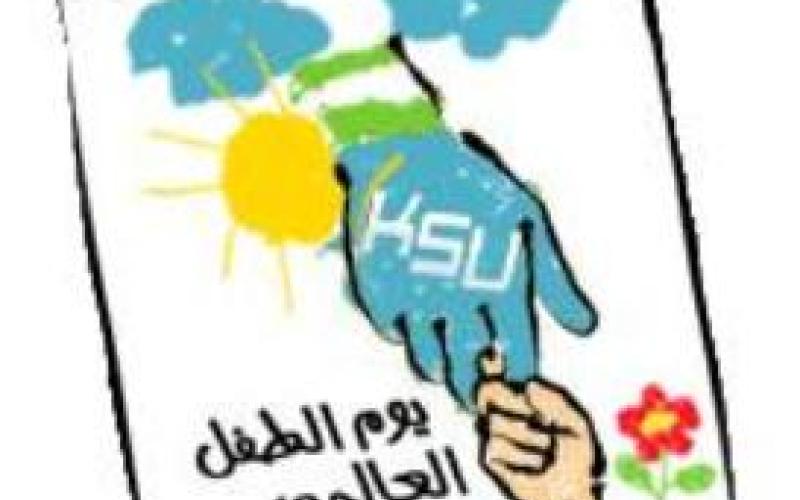 الأمانة تحتفي بيومي الطفل والمعلم