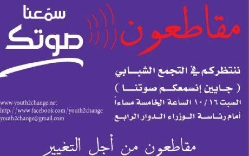 اعتقال 11 شابا من حملة مقاطعون من أجل التغيير " تحديث"