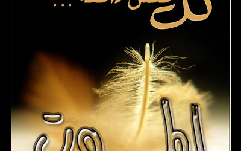 ابن شقيق سلامة الدرعاوي في ذمة الله