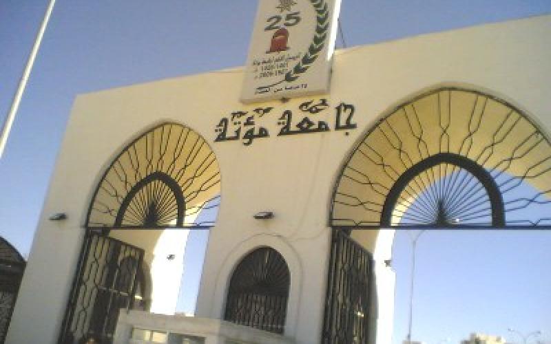 جامعة مؤتة تنفي رفع رسومها