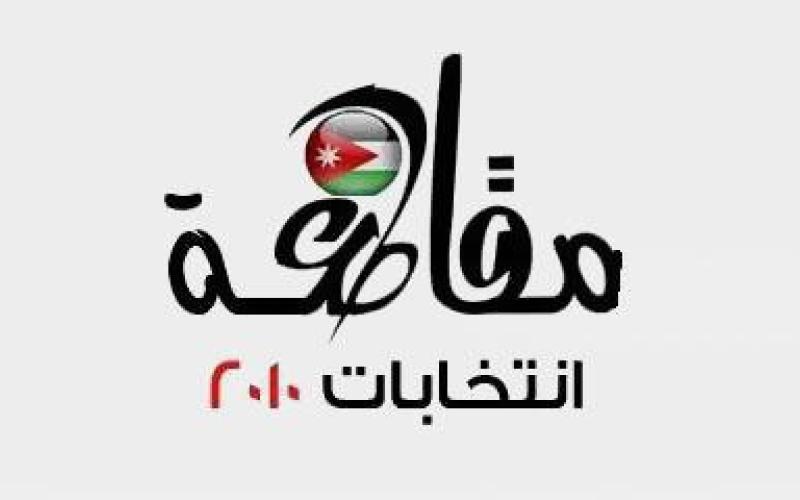  رفض ترخيص مسيرة للاسلاميين للتعبيرعن أسباب مقاطعة الانتخابات 