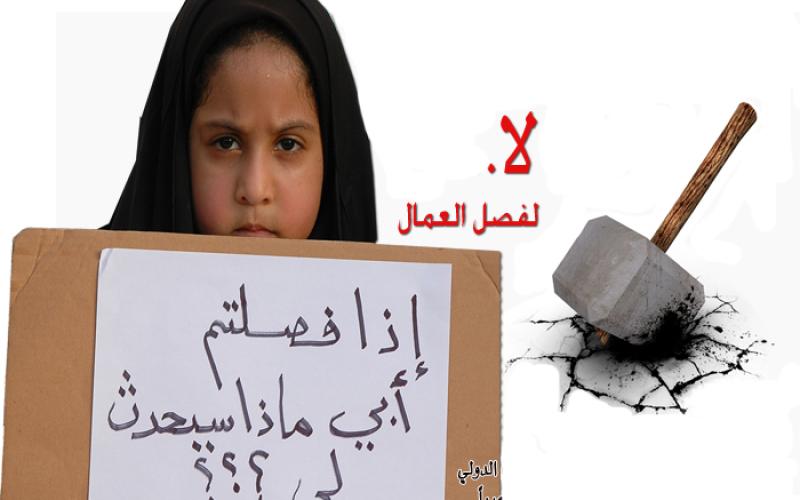 فعاليات عمالية تنوي مقاطعة منتجات الشركات التي تفصل العمال