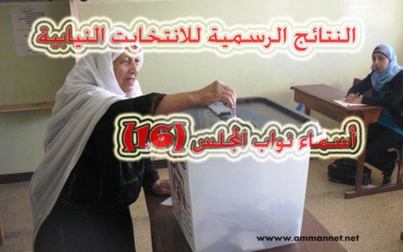  نتائج الانتخابات النيابية (اسماء)