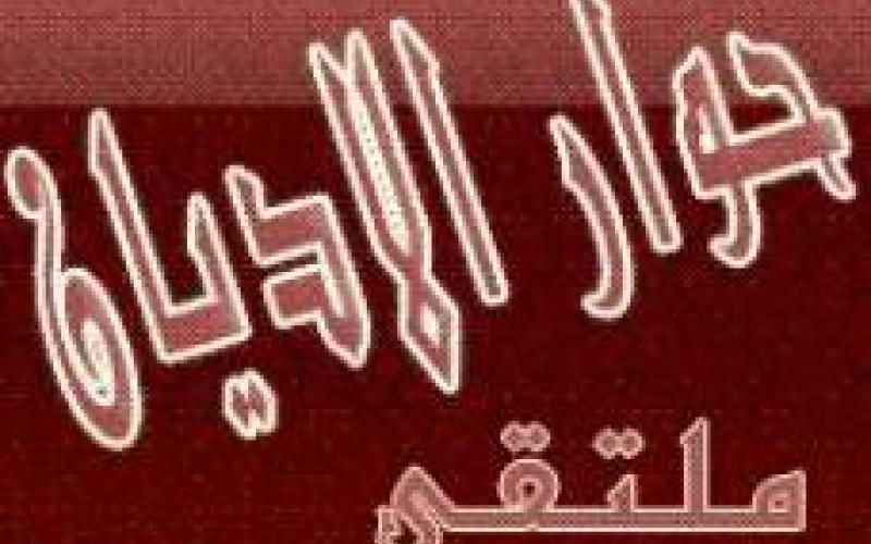 حوار الأديان في السفارة الأمريكية