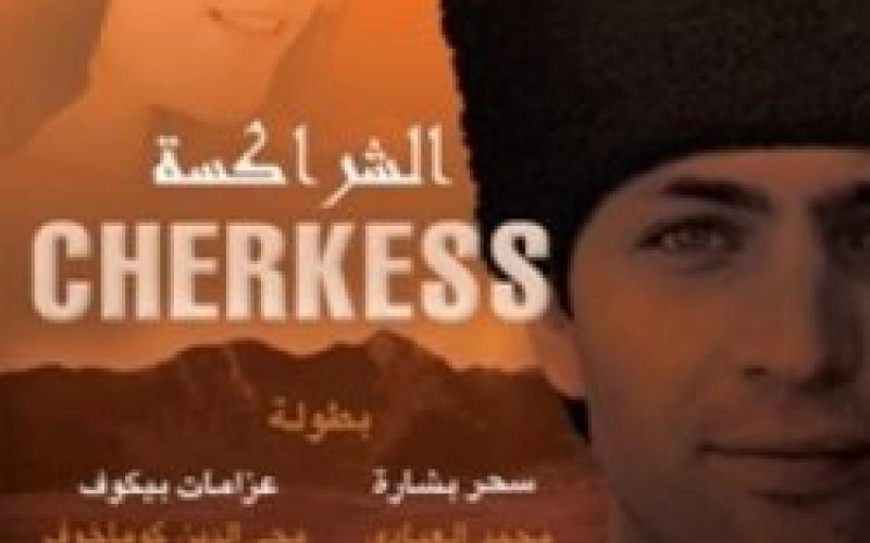 فوز الفيلم الأردني "الشراكسة" بـ7 جوائز