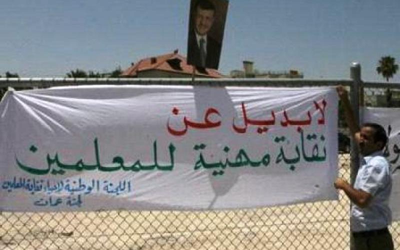 الخبز والديموقراطية": إحياء نقابة المعلمين بات مطلبا ملحاً