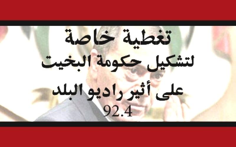 تغطية مباشرة لتشكيل الحكومة الجديدة (صور) 