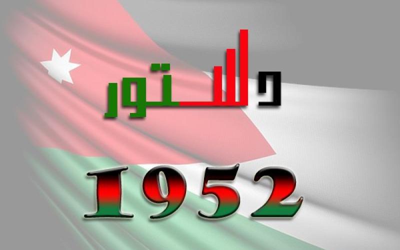 قراءة في دستور 1952