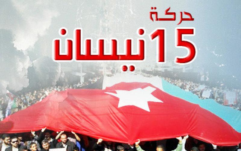  حركة 15 نيسان .. الشعب يريد الحرية
