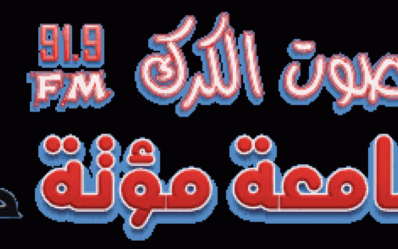 وقف اذاعة صوت الكرك منذ ما يقارب الشهرين