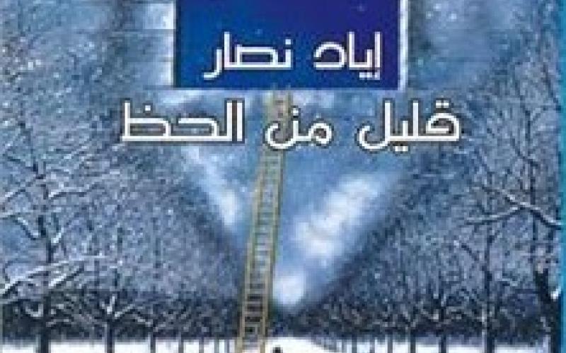 نصار يوقع "قليل من الحظ"