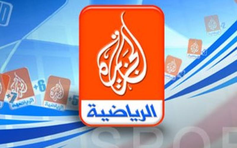 الجزيرة الرياضية تطالب التلفزيون الأردني بأكثر من مليون دولار