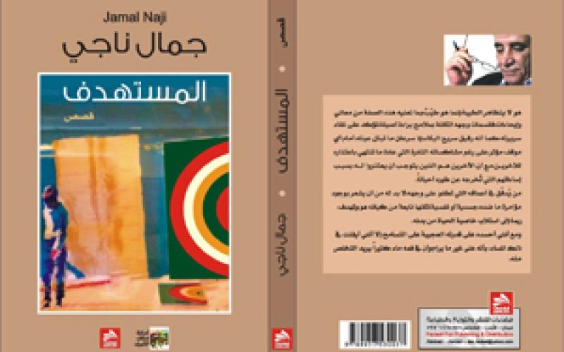 "المستهدف" لجمال ناجي