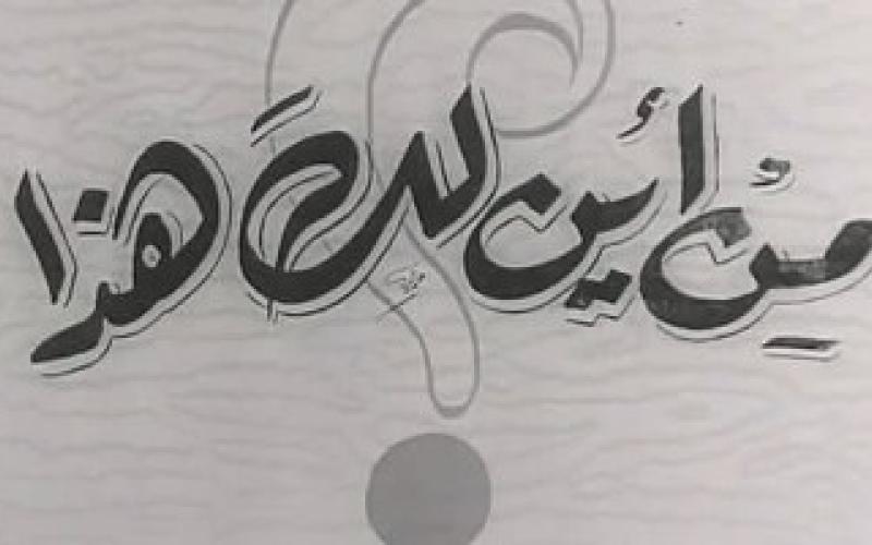 من أين لك هذا؟