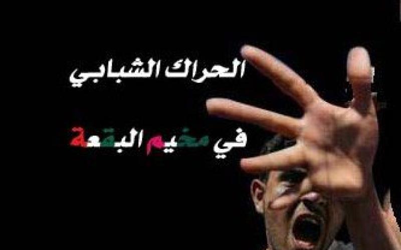 "الحراك الشبابي في البقعة" يعد مشروع قانون انتخاب للجنة الخدمات