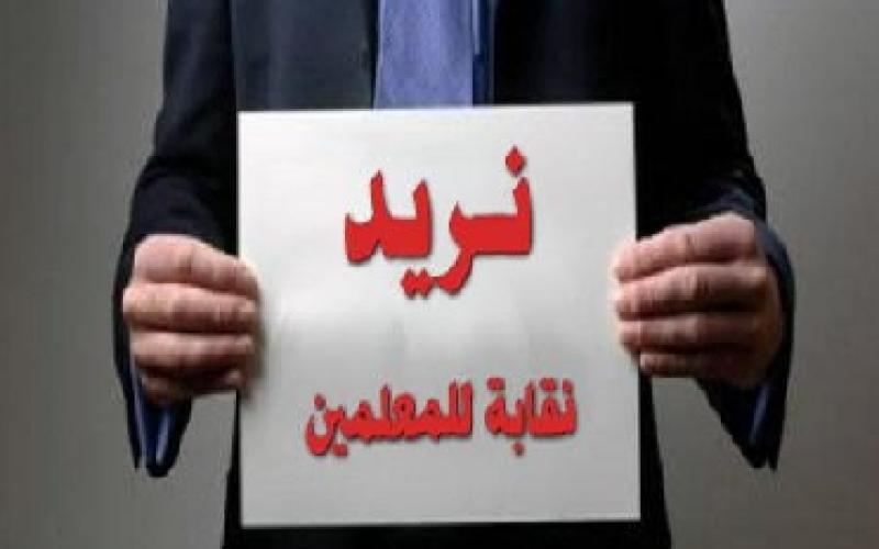 “ إحياء نقابة المعلمين" تعلق إضرابها مجددا