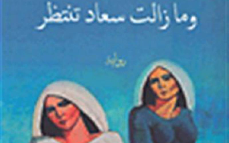 “وما زالت سعاد تنتظر” في المكتبة الوطنية