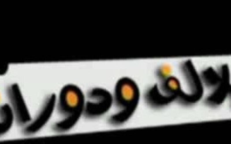 سوسة اللف والدوران