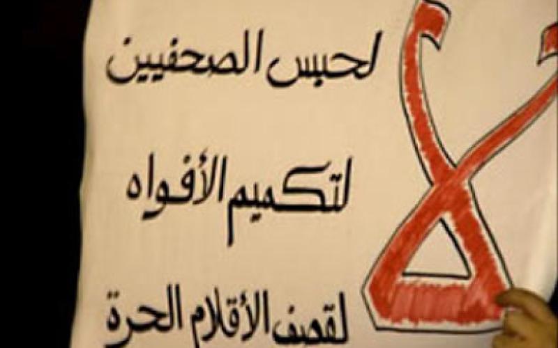 ضعف التشريعات تضع الصحفيين في مواجهة امن الدولة