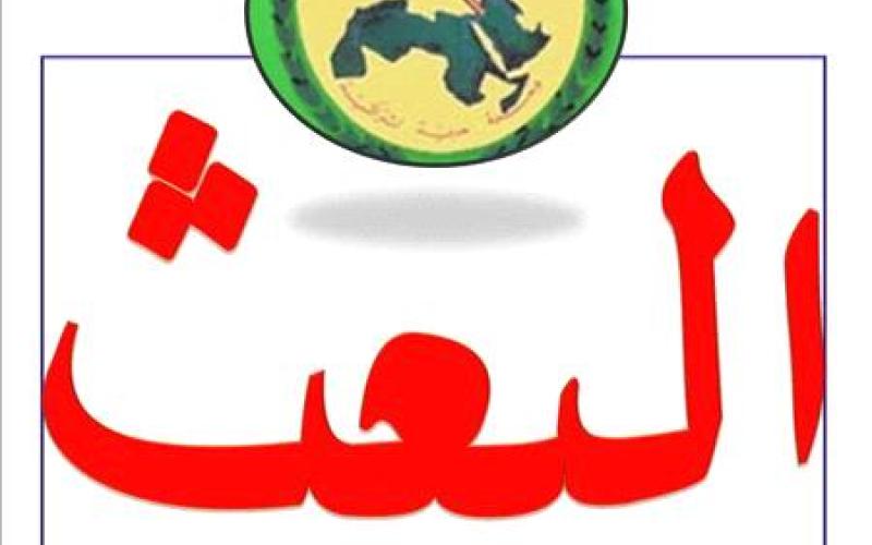 "البعث الاشتراكي" مخرجات الحوار زادت في التعقيدات 