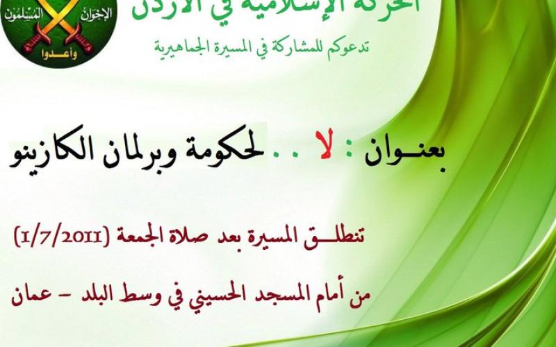 الحركة الإسلامية تنطلق في مسيرة " لا .. لحكومة وبرلمان الكازينو" 