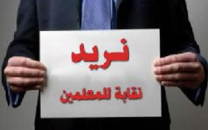 عشرة تعديلات مقترحة على قانون نقابة المعلمين