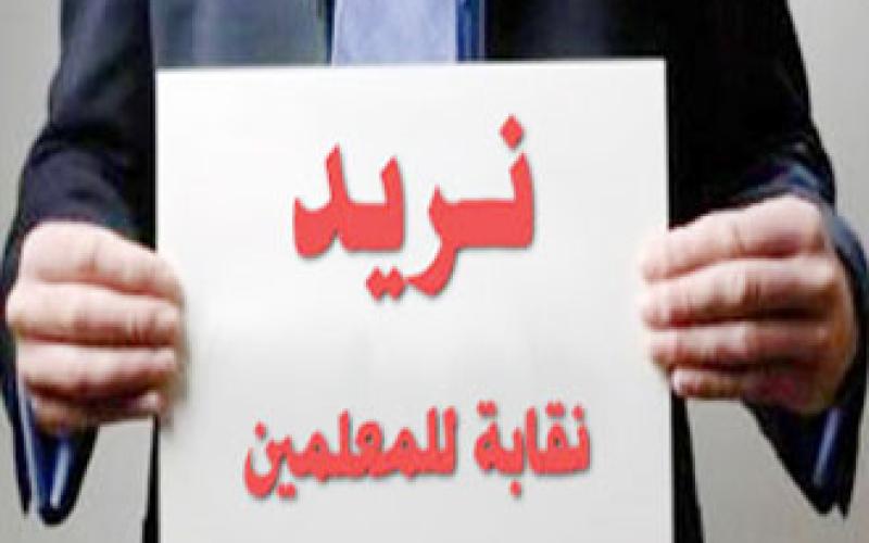 إحياء النقابة تدعو النواب لإنصاف المعلمين في قانون النقابة 