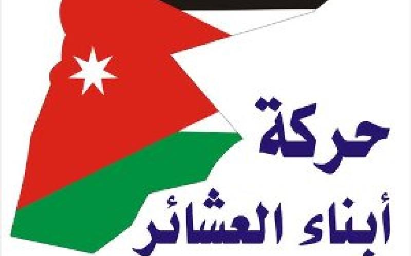 "أبناء العشائر للإصلاح" تقرر عدم المشاركة بالاعتصام المفتوح