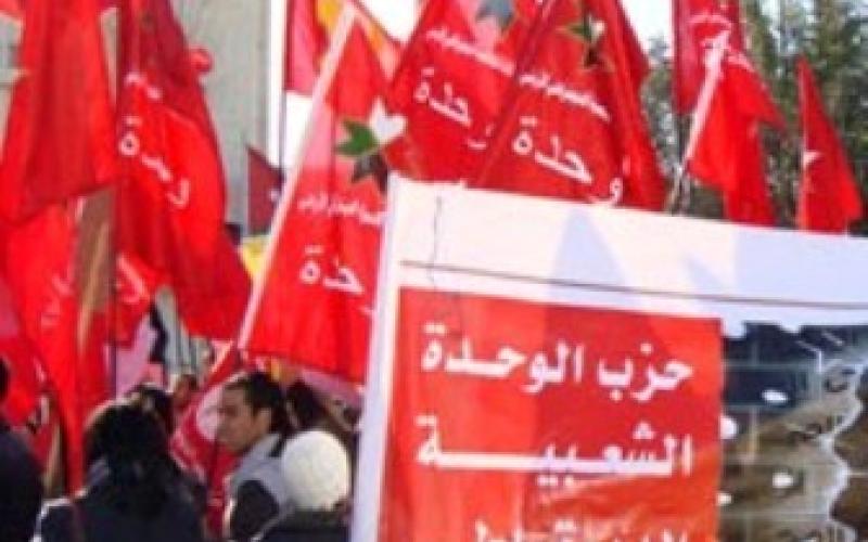 حزب “الوحدة”: نرفض سياسة تكميم الأفواه وتقييد الحريات العامة