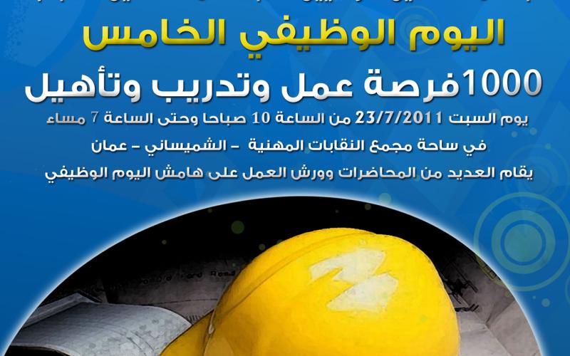 المهندسين تفتتح يومها الوظيفي الخامس