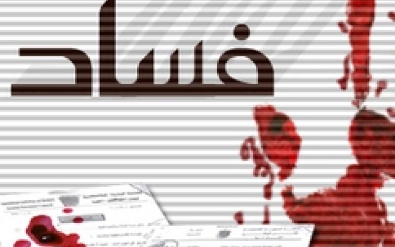 فساد بالضرورة