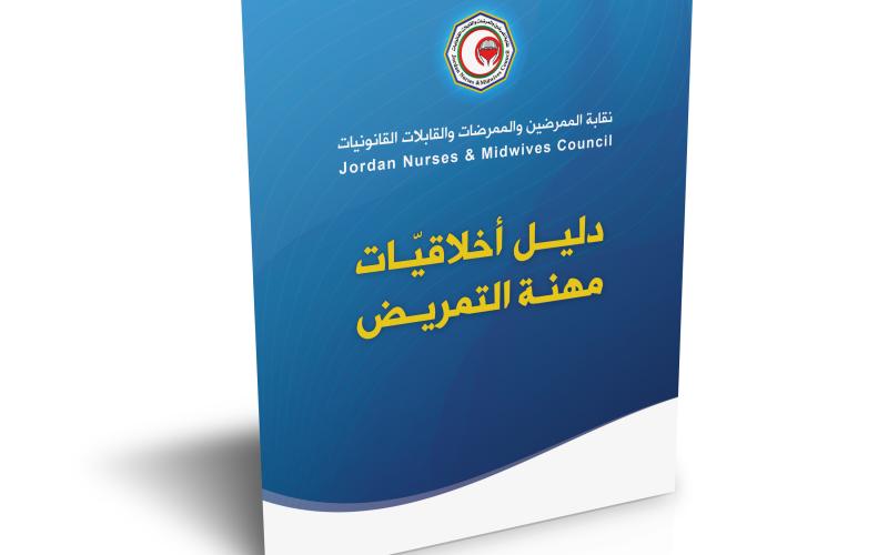 الممرضين توزع دليل أخلاقيات المهنة