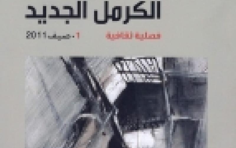 "الكرمل" الثقافية الفلسطينية تطبع في الأردن