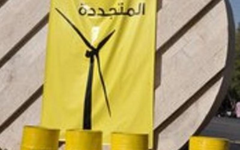 "اعتصام اصفر" في المفرق ضد المفاعل النووي