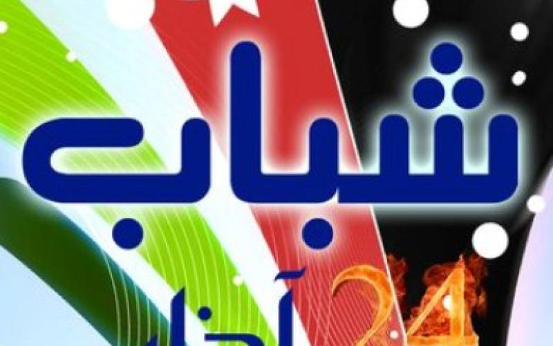 شباب 24 آذار : الشعب لن يتوقف عن نهجه السلمي لتحقيق الإصلاح