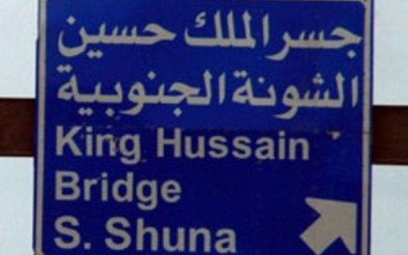 العمل بالتوقيت الشتوي على جسر الملك حسين الأحد