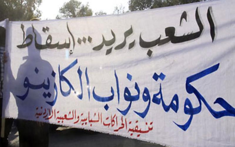 اعتصام في الرصيفة: حكومة الكازينو لازم تطير