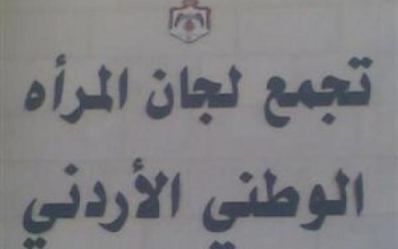 استقالات في تجمع لجان المرأة الوطني احتجاجا على للفساد