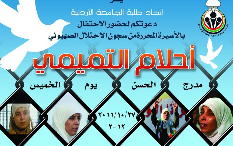 أحلام التميمي في الجامعة الأردنية الخميس