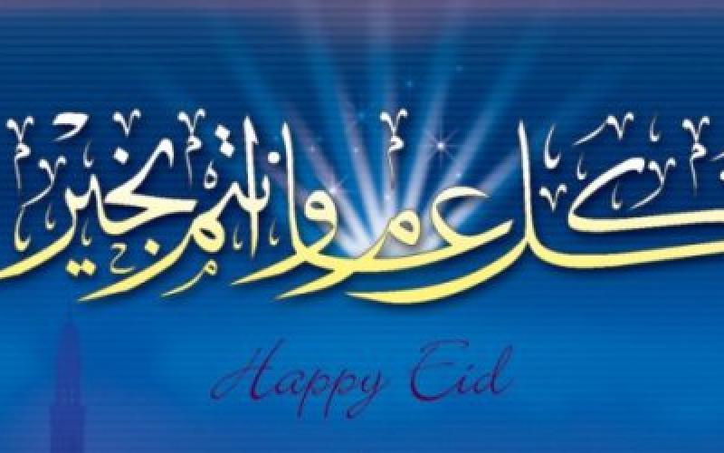 عطلة العيد من صباح السبت حتى مساء الخميس