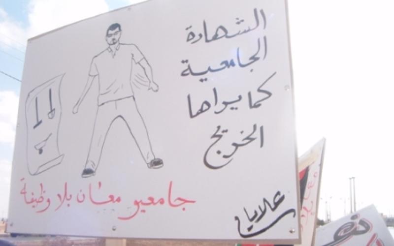 جامعيون بلا عمل في معان: سنحصل حقوقنا لو بإغلاق الطرق