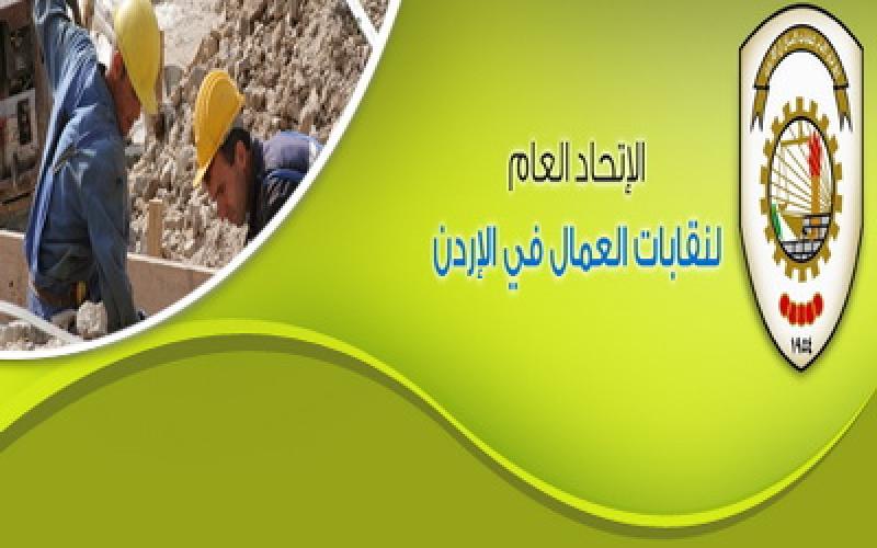 اتحاد النقابات العمالية يقرر تعديل أنظمته