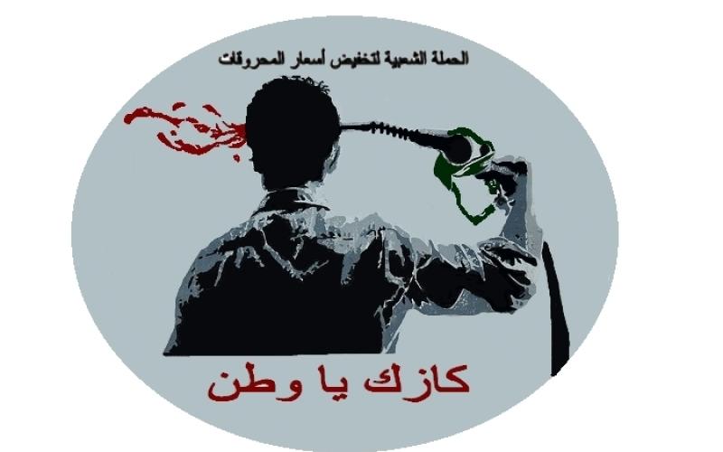 كازك يا وطن "استردوا أموال الفاسدين،، قبل أي شي"