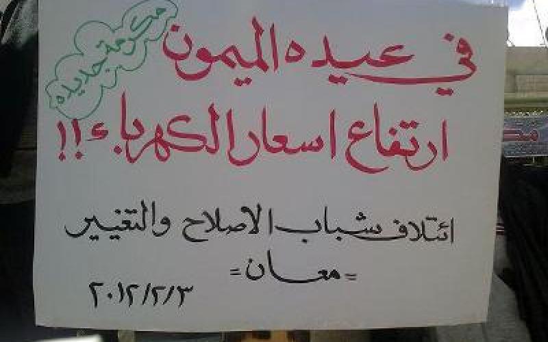 الطفيلة والكرك: "لا عودة عن الإصلاح".. ومعان تدق ناقوس الخطر