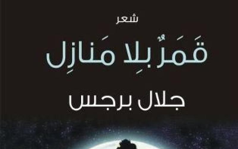 قمر بلا منازل ديوان جديد للشاعر جلال برجس
