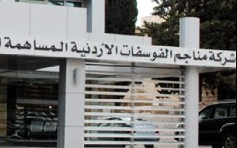 حدادين وطوقان ممثلين للحكومة في إدارة الفوسفات