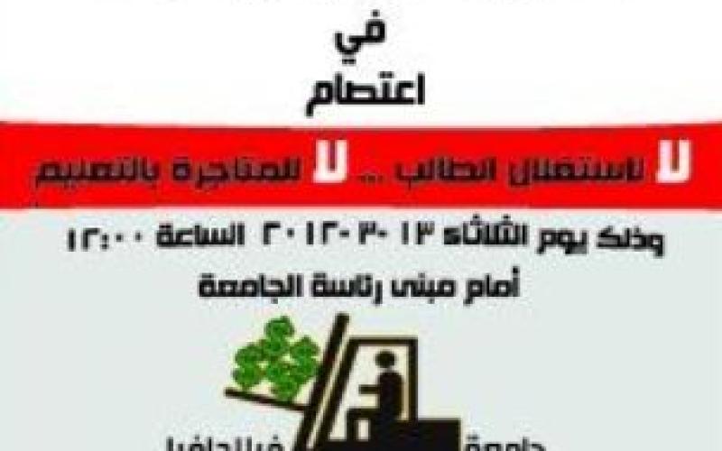 اعتصام لطلبة "فيلادلفيا": لا للمتاجرة بالتعليم