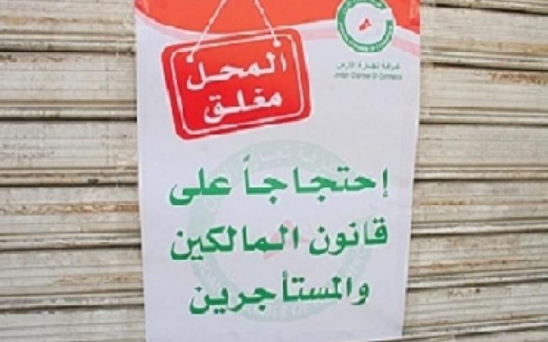القطاع التجاري يعتصم ضد المالكين والمستأجرين