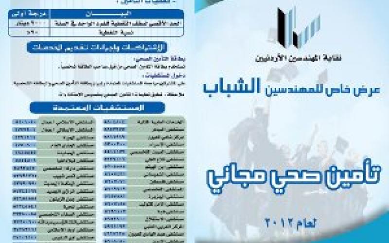 النقابة تطلق برنامج التأمين الصحي للمهندسين الشباب