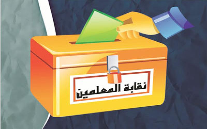 105 الأف معلم ومعلمة ينتخبون الخميس هيئات فروع نقابتهم